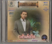 สุเทพ วงศ์กำแหง - วสันต์ถวิล